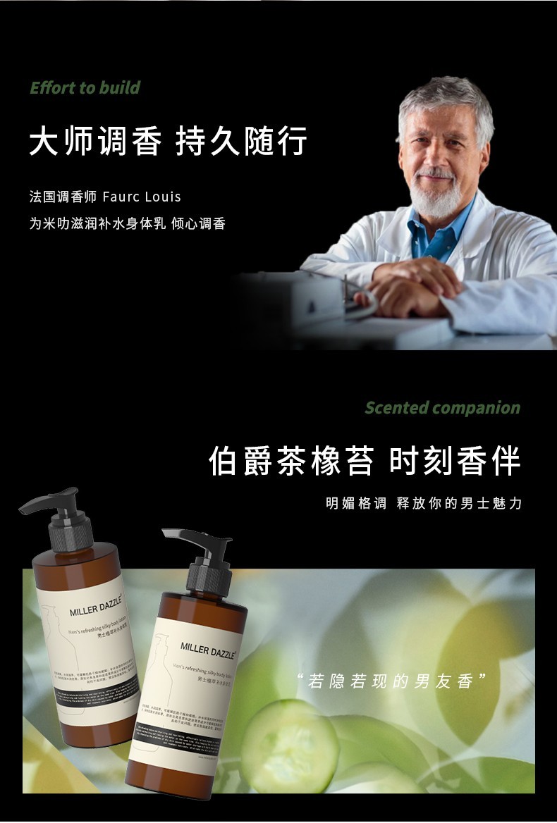 大師調(diào)香 持久隨行，法國(guó)調(diào)香師Faure Louis，為米叻滋潤(rùn)補(bǔ)水身體乳傾心調(diào)香，明媚格調(diào)釋放你的男士魅力
