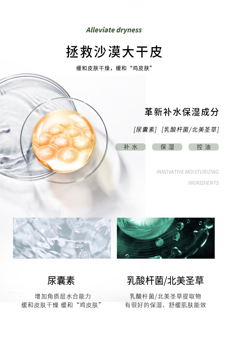 Alleviate dryness 緩解干燥，拯救沙漠大干皮 緩和皮膚干燥，緩和“雞皮膚”革新補(bǔ)水保濕成分，[尿囊素][乳酸桿菌/北美圣草]，乳酸桿菌/北美圣草提取物 緩和皮膚干燥 緩和“雞皮膚”