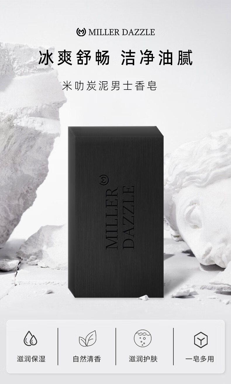 "MILLER DAZZLE" "冰爽舒暢 潔凈油肌" "米叻炭泥男士香皂" "自然清香 滋潤護(hù)膚"