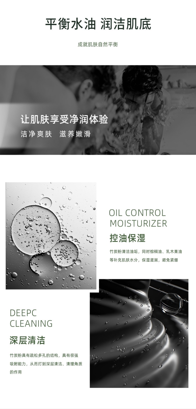 “平衡水油 潤潔肌膚” “深層清潔 MOISTURIZER” “讓肌膚享受凈潤體驗(yàn) 清凈爽膚 油光凈透 控油保濕”“竹炭粉具有疏松多孔的結(jié)構(gòu)，具有很強(qiáng) 吸附能力，從而打到深層清潔、清理角質(zhì)”