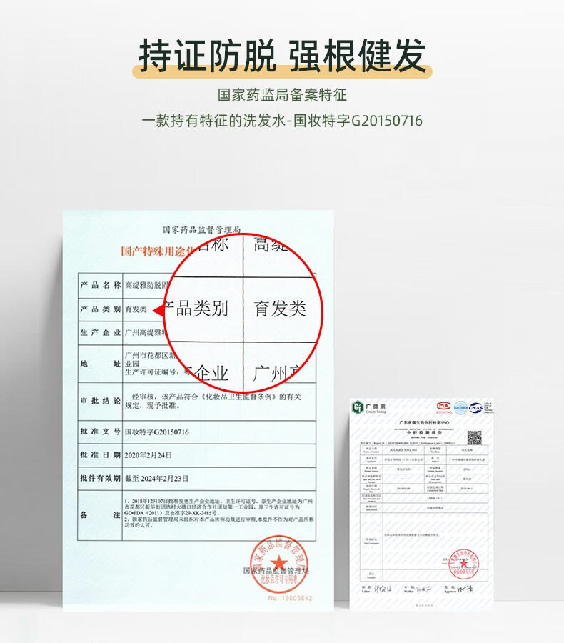 持證防脫強(qiáng)根健發(fā) 國家藥監(jiān)局備案特征 一款持有特征的洗發(fā)水-國妝特字G20150716   國家藥品監(jiān)督管理局   產(chǎn)品名稱 高緹雅防脫固   產(chǎn)品類別 育發(fā)類   產(chǎn)品類別 育發(fā)類   生產(chǎn)企業(yè) 廣州高緹雅   廣州市花都區(qū)新華街園結(jié)村大塘口經(jīng)濟(jì)合作社團(tuán)結(jié)第一工業(yè)園   生產(chǎn)許可證編號：   企業(yè)   審批結(jié)論 經(jīng)審核，該產(chǎn)品符合《化妝品衛(wèi)生監(jiān)督條例》的有關(guān) 規(guī)定，現(xiàn)予批準(zhǔn)。   廣微測 MA   批準(zhǔn)文號 國妝特字G20150716   批準(zhǔn)日期 2020年2月24日   批件有效期截至 2024年2月23日   市花都區(qū)新華街園結(jié)村大塘口經(jīng)濟(jì)合作社團(tuán)結(jié)第一工業(yè)園，原衛(wèi)生許可證號為   1. 2018年12月07日批準(zhǔn)變更生產(chǎn)金業(yè)地址、衛(wèi)生許可證號，原生產(chǎn)金業(yè)地址為廣州   2. 國家藥品監(jiān)督管理局米組織對本產(chǎn)品所稱功效進(jìn)行審核，本致件不作為對產(chǎn)品所稱功效的認(rèn)可。   藥品   妝品評球?qū)Ｓ?No.19003542   GD-FDA（2011）衛(wèi)枚準(zhǔn)字29-XK-3485號