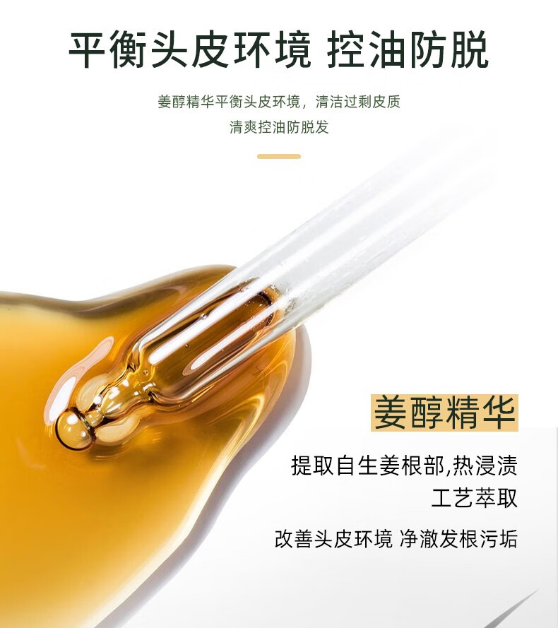 平衡頭皮環(huán)境 競控油防脫 姜醇精華平衡頭皮環(huán)境，清潔過剩皮質(zhì) 清爽控油防脫發(fā) 姜醇精華 提取自生姜根部，熱浸漬 工藝萃取 改善頭皮環(huán)境凈澈發(fā)根污垢