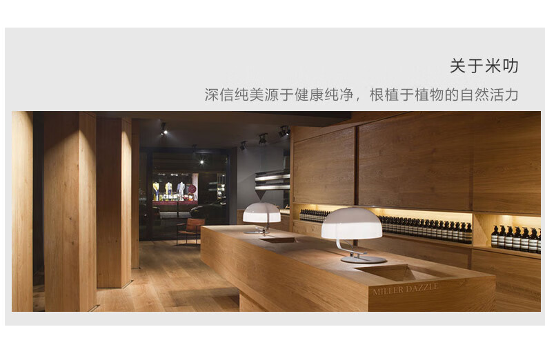 關(guān)于米叻，一個(gè)深信純美源于健康純凈，根植于植物自然活力的品牌——MILER DAZZLE，其零售店內(nèi)裝飾簡潔，以木質(zhì)元素為主，展示著簡約而現(xiàn)代的臺燈和整齊排列的護(hù)膚品或化妝品，呈現(xiàn)出一個(gè)高端、精致的品牌形象。
