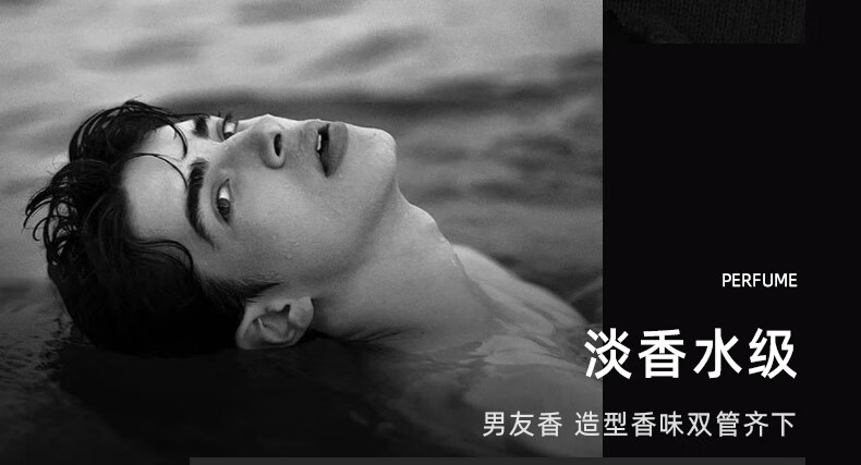 淡香水級(jí)，男友香，造型香味雙管齊下