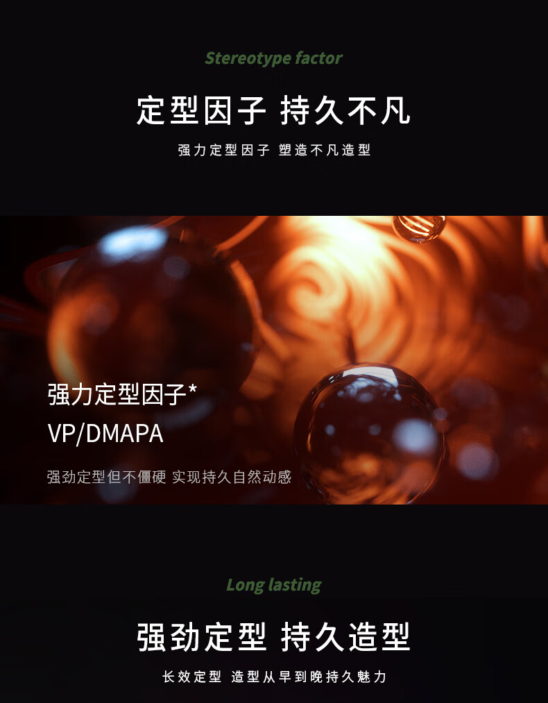 強(qiáng)力定型因子，強(qiáng)效定型但不僵硬，實(shí)現(xiàn)持久自然動(dòng)感