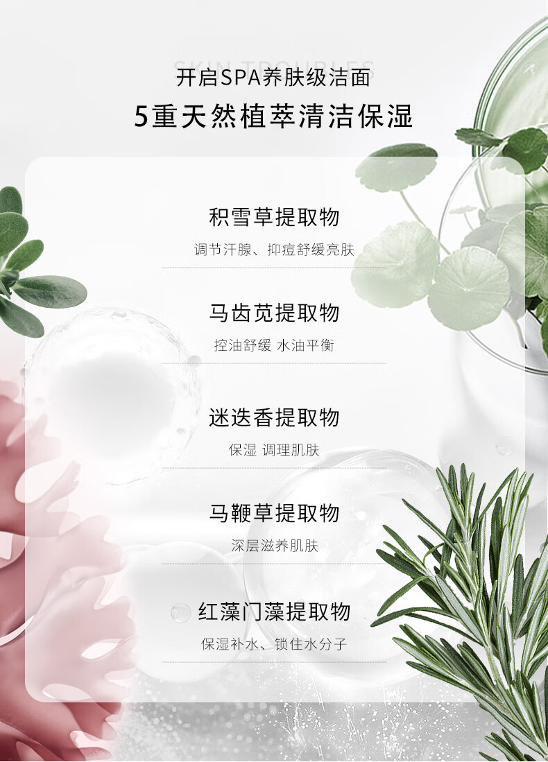 這款護(hù)膚產(chǎn)品采用SPA養(yǎng)膚級(jí)潔面技術(shù)，融合5重天然植萃成分，包括積雪草提取物、馬齒莧提取物、迷迭香提取物、馬鞭草提取物和紅藻門藻提取物，旨在清潔保濕肌膚，調(diào)節(jié)汗腺、抑痘舒緩亮膚，控油舒緩水油平衡，保濕調(diào)理肌膚，以及深層滋養(yǎng)肌膚，鎖住水分子，提供全方位的肌膚護(hù)理。